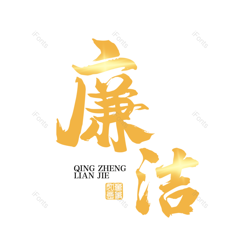 艺术字图片,创意字元素,简约PNG,大气免抠素材